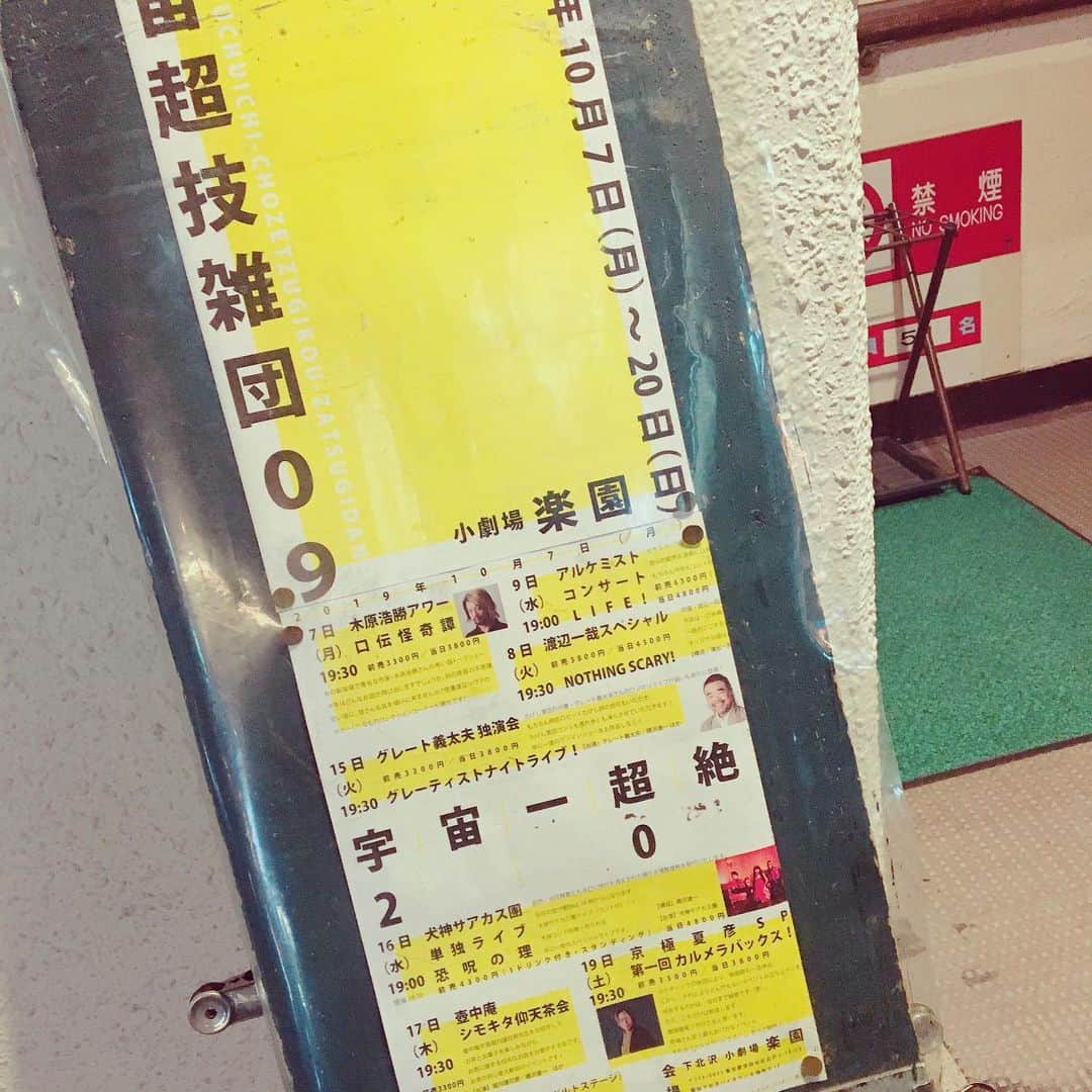 塚田詩織のインスタグラム：「#宇宙一超絶雑技団2019 #グレーティストナイトライブ #下北沢楽園 義太夫さんのライブを観てきました。相変わらず漫談とお歌のコーナーが好きです。沁みるぅ。」