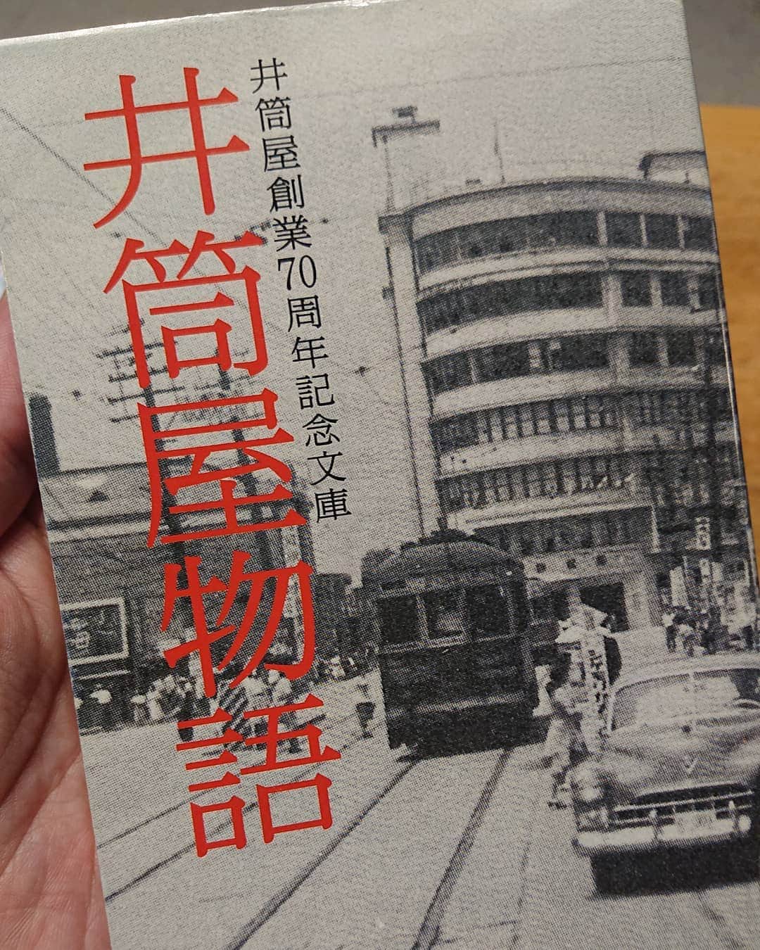 のインスタグラム：「泣ける名著 文庫本「井筒屋物語」」