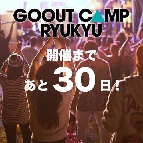 GO OUT沖縄アウトドアウイークのインスタグラム：「＜GO OUT CAMP RYUKYU＞ 開催まで、あと30日!! かりゆしビーチにて前夜祭の開催が決定し、ますます見逃せない日本最南端GO OUT CAMP⛺️ 今回も多彩なコンテンツを展開し、沖縄色満載のキャンプインフェスをお届けします🙌  また、沖縄ツーリストにて東京・大阪からでも気軽に参加できるGO OUT CAMP RYUKYUのツアーを販売しているので、ぜひ一度沖縄キャンプを体験してみてください👍 . . ============================ 『GO OUT CAMP RYUKYU』 日程：2019.11/16(土)・17(日)  会場：沖縄県 県民の森 http://www.gooutcamp.jp/ryukyu/ 《 @gooutcampryukyu 》 ============================ ・ ・ #goout #gooutcamp #camp #gooutcampryukyu #campingfestival #沖縄 #沖縄県県民の森」