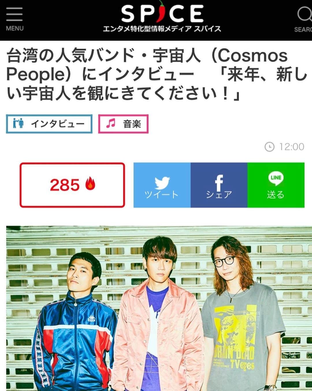 岡村有里子のインスタグラム：「先日、台湾のバンド、宇宙人（Cosmos People）にインタビューさせていただきました。 来年2/29は大阪、3/1は東京で来日公演が行われます♪ Interview☞ https://spice.eplus.jp/articles/257119  #cosmospeople #宇宙人 #taiwanband」