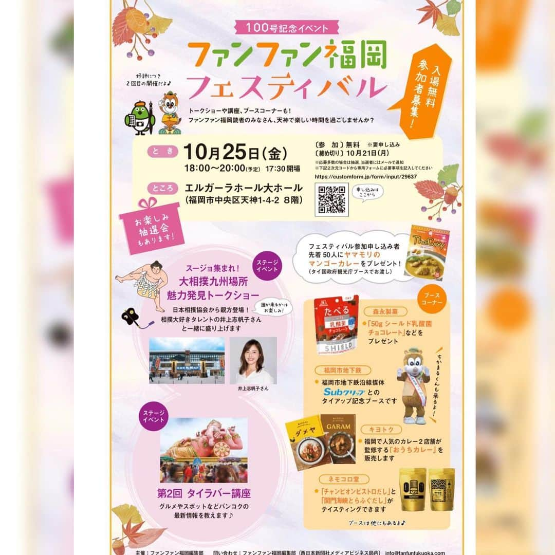 井上志帆子さんのインスタグラム写真 - (井上志帆子Instagram)「. 10月25日(金)18時〜 エルガーラ大ホール(8階)にて ファンファン福岡フェスティバル開催🍁 . 100号記念イベントです、おめでたい！ ステージイベントに参加させていただきます！！ し！か！も！！！ 大相撲トークショー😭めちゃうれです😭 親方も登場するよ！！どなたかは、まだ㊙️。 . 相撲だけじゃなくて、他にもイベントがあるので 詳しくはコチラから✔︎ .  https://fanfunfukuoka.com/recommend/174698/ . しかも、無料なので🌹ぜひ。 お待ちしてます！ #ファンファン福岡#エルガーラ#エルガーラ大ホール#大相撲#相撲#大相撲イベント#相撲イベント#sumo#fukuoka#九州場所#ちぇし#フリーペーパー#井上志帆子　です」10月17日 19時33分 - shiriko0316