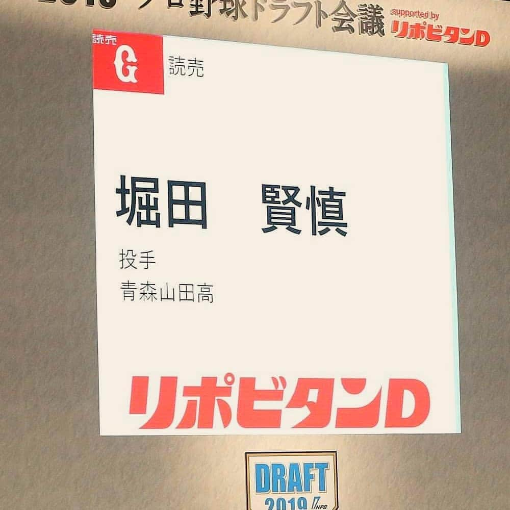 読売巨人軍さんのインスタグラム写真 - (読売巨人軍Instagram)「#プロ野球ドラフト会議  #原辰徳 監督 1位　#堀田賢慎 投手(青森山田高) 2位　#太田龍 投手(JR東日本) 3位　#菊田拡和 内野手(常総学院高) 4位　#井上温大 投手(前橋商業高) 5位　#山瀬慎之助 捕手(星稜高) 6位　#伊藤海斗 外野手(酒田南高) 育成1位　#平間隼人 内野手(徳島インディゴソックス) 育成2位　#加藤壮太 外野手(武蔵ヒートベアーズ) #巨人 #ジャイアンツ #読売ジャイアンツ #giants  #和と動  #ドラフト会議」10月17日 20時07分 - yomiuri.giants