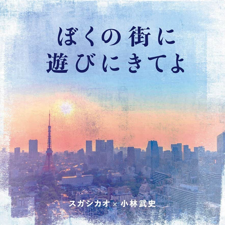 スガシカオさんのインスタグラム写真 - (スガシカオInstagram)「‪ . 絶賛OA中の東京メトロCMソング . \ 「ぼくの街に遊びにきてよ」 . \ ‬ リリースされました！  _ ‪ . 自分の育った街、道、空気、風、人、河川、草木の匂い・・・実際に自分の住んでた下町まで行って、散歩したりして曲のイメージを作っていきました。‬ _  大人になってから自分の住んでた街を歩くと、住んでいた頃の深層記憶がふと蘇ってきて、まるで「緑道の石段で 少年だったぼくとすれちがう」、そんな気分になります。 少年だったぼくに、今の自分は何を伝えたいかな・・・なんて思いながら歌詞を書き始めました。  街には大きな川が流れ、住んでた当時は強烈に治安も悪くて貧困と犯罪と絶望に満ちた街だったので、その頃のネガティブな空気が「大きな河には  錆びた橋」っていう歌詞に現れてしまいました。 橋は別に錆びてなくてもいいんだけど、どうしても錆びた橋って言うふうにしか書けなかった。歌詞って不思議ですね。  曲と歌詞とアレンジがびっくりするくらい綺麗に溶け合った、素晴らしい曲になってます！是非聴いてみてね！  ーーーーーーーーーー スガ シカオ×‪小林武史‬ 「ぼくの街に遊びにきてよ」 ‪  主要ダウンロードサイト、サブスクで配信中！‬ ▶️https://jvcmusic.lnk.to/bokunomachi （ストーリーズにリンク貼ってあります） ーーーーーーーーーー」10月17日 20時19分 - suga_shikao