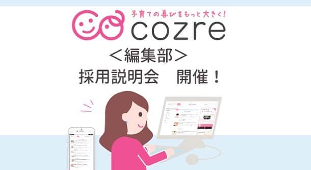 cozre（コズレ）マガジン公式のインスタグラム：「マガジン編集部★ 採用説明会開催のお知らせです📣✨ 編集やライティング経験のあるママさん、子育てメディアでお仕事してみたい方気軽にご参加ください！  #11月6日 #11月7日 #編集アシスタント募集  詳細はこちら↓↓ https://feature.cozre.jp/79834」