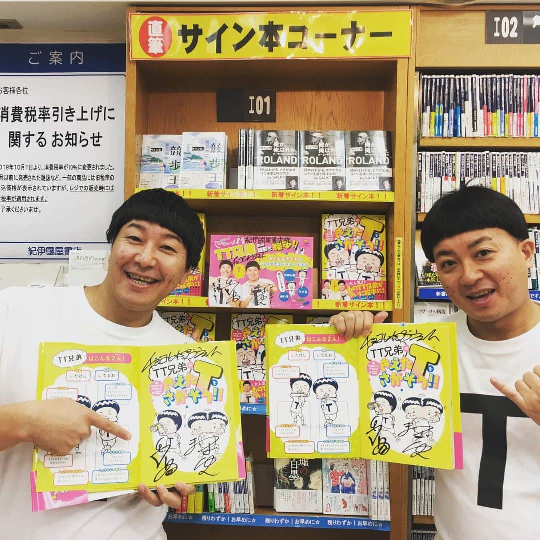 長田庄平のインスタグラム：「TT兄弟の絵本 【 TT兄弟の消えたTを探そう‼︎】 本日発売！！ 紀伊國屋書店新宿店さんに置かせて貰ってます！ 限定でサイン本とシール付き！！ またアイツも来てました。 #TT兄弟 #絵本 #TT兄弟の消えたTを探そう‼︎ #サイン本 #チョコレートプラネット #紀伊國屋書店 #ハライチ岩井」