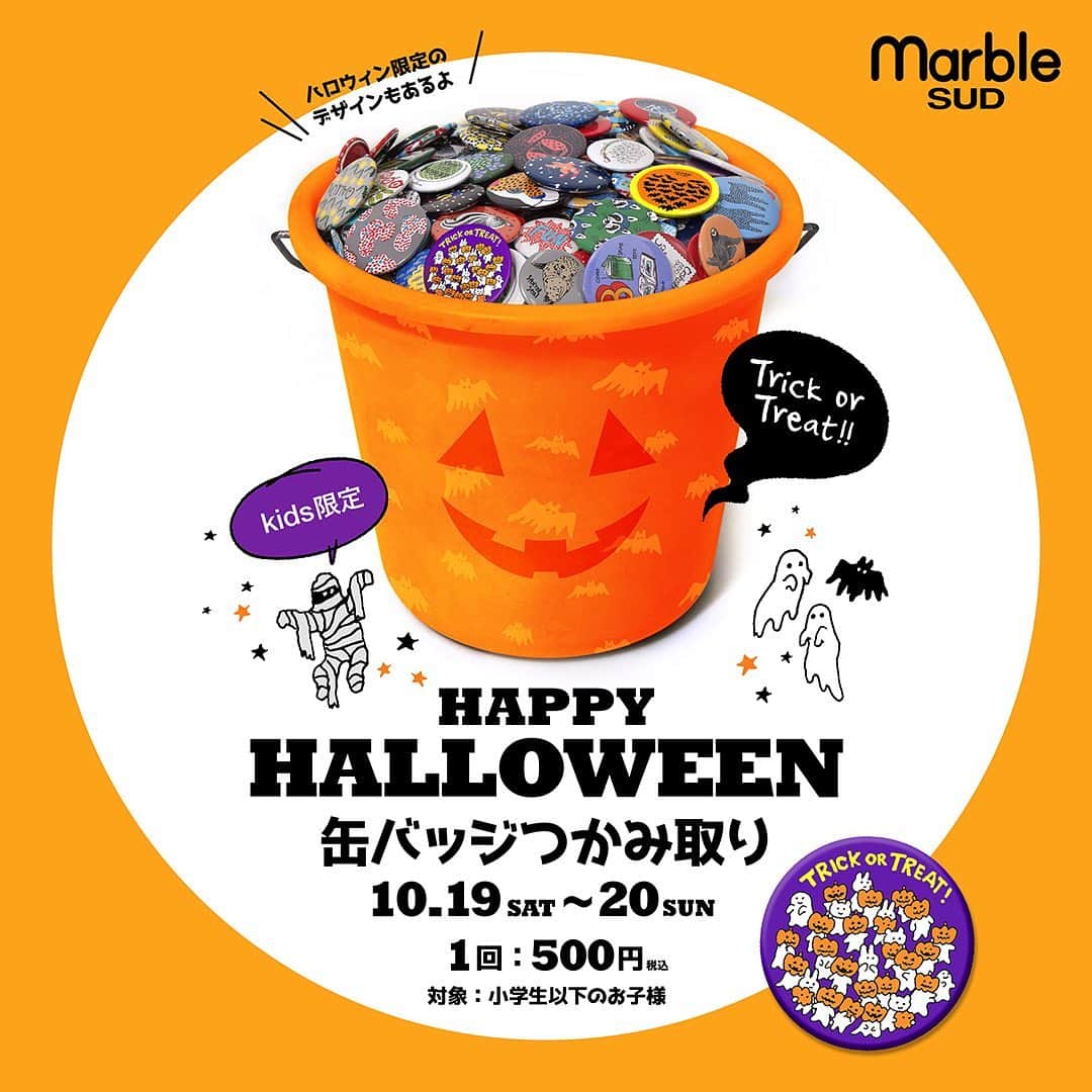 のインスタグラム：「ハッピーハロウィン！10月31日のハロウィンに先駆けて、marble SUD下北沢店と枚方T-SITEの2店舗限定で「缶バッジつかみどり」のイベントを開催いたします。﻿ ﻿ 小学生以下のお子さまに向けた特別イベント！可愛いものからシュールなものまで、幅広い柄が揃う缶バッジは直営店での人気アイテム！なんと今回は、1回500円（税込）でガバっとつかみ取りができちゃいます。とっても可愛いイベント限定のハロウィン柄も登場します☆﻿ ﻿ 店内は、秋冬のオリジナルアイテムに加え、インポートも大充実！今週末は親子でぜひ遊びにいらしてくださいね！」