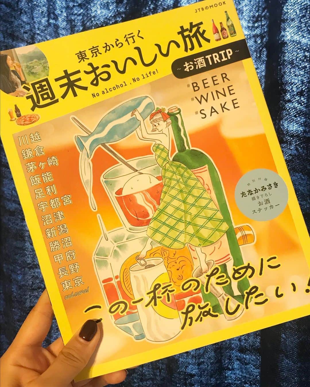 たなかみさきさんのインスタグラム写真 - (たなかみさきInstagram)「JTBのMOOK 「東京から行く週末美味しい旅」 の表紙と中身のイラストを担当しました。東京から気軽に行ける近場が多いので、移動中も飲めるという酒飲みにはたまらない内容なのだ。 遠方から旅行で来た方にも勿論おすすめ是非におチェケです！」10月17日 13時53分 - misakinodon