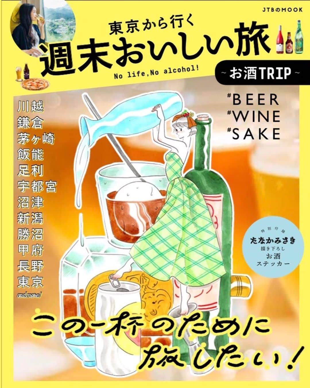 たなかみさきさんのインスタグラム写真 - (たなかみさきInstagram)「JTBのMOOK 「東京から行く週末美味しい旅」 の表紙と中身のイラストを担当しました。東京から気軽に行ける近場が多いので、移動中も飲めるという酒飲みにはたまらない内容なのだ。 遠方から旅行で来た方にも勿論おすすめ是非におチェケです！」10月17日 13時53分 - misakinodon