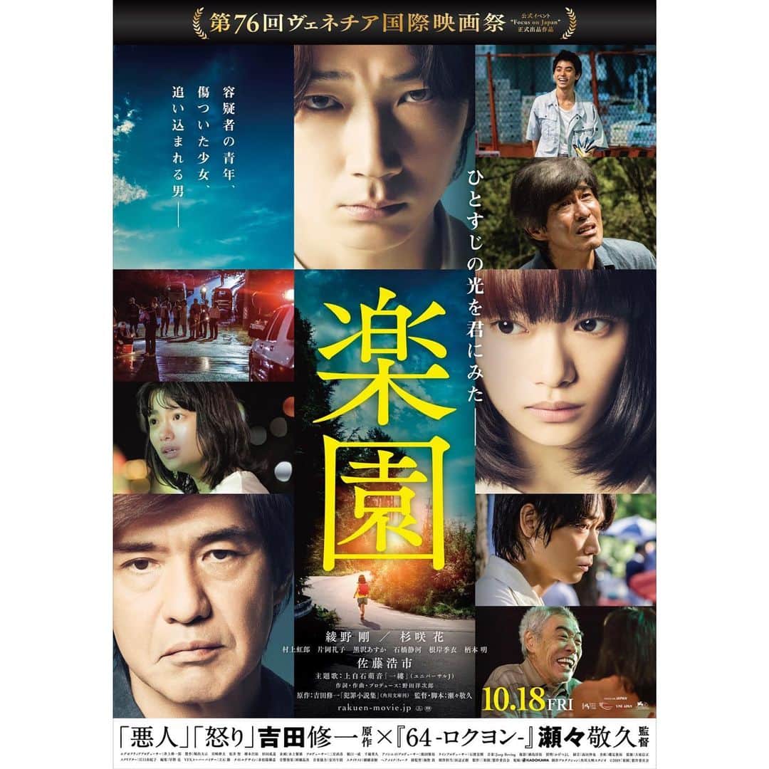 杉咲花のインスタグラム：「明日、とうとう「楽園」が公開になります。 楽園はこんな映画です、と、端的に伝えられるような言葉を未だ見つけられていないことが悔しいのですが、観てもらって、いろんな気持ちに、気持ちがいっぱいに、なってもらいたいです。 映画は、夢や軌跡、絶望、希望、いろんな旅をさせてくれるものだと思う。そして時に、想像もつかないところまで連れて行ってくれる。 映画だから大丈夫だ、と思えること、 目にしてしまって初めて考えさせられること、 無性に誰かと話したり、ぎゅってしたくなる気持ち。 いつか覚悟ができたとき また楽園を観返して私も救われたい。 力強い作品になったと信じています。 是非観てください。大きなスクリーンで観られるのはいまだけだから。どうかたくさんの方のもとへ届きますように。」