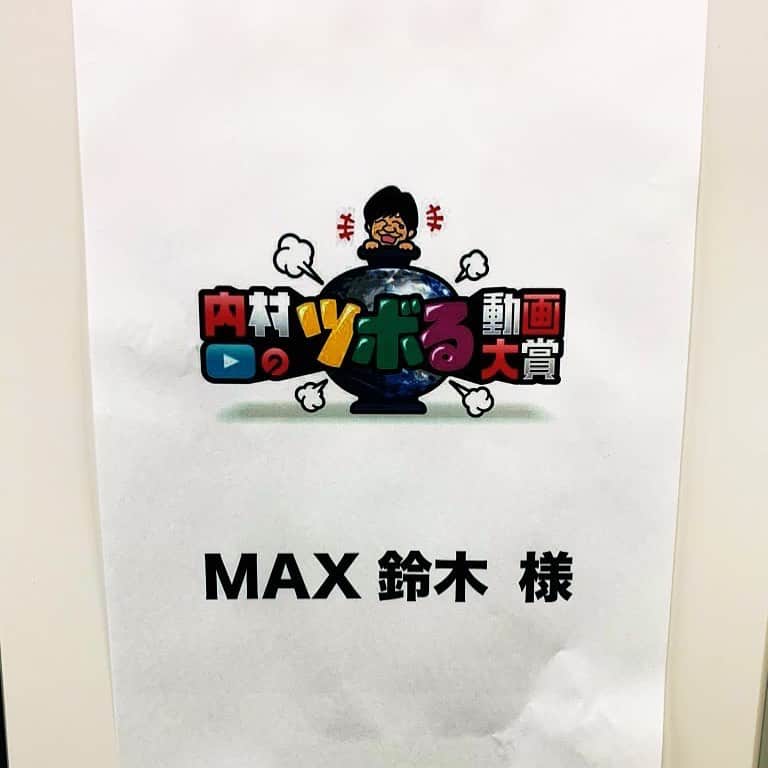 MAX鈴木さんのインスタグラム写真 - (MAX鈴木Instagram)「皆様、超面白い事させて貰ったので、是非是非番組観てください‼️ 10月22（火）18:55からテレビ東京系列「内村のツボる動画大賞」をチェーーーーーック‼️」10月17日 15時15分 - max_suzuki