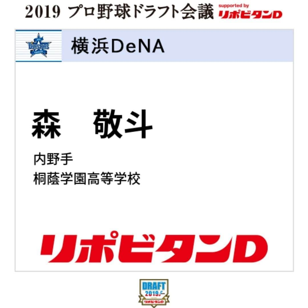 横浜DeNAベイスターズさんのインスタグラム写真 - (横浜DeNAベイスターズInstagram)「. 【第1巡目指名・交渉権獲得選手】 森　敬斗　（モリ　ケイト）  内野手・桐蔭学園高等学校  #baystars  #ドラフト会議」10月17日 17時22分 - baystars_official