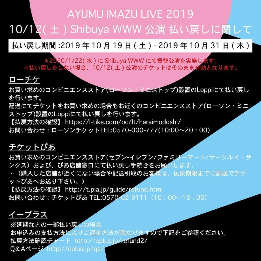 今津渉さんのインスタグラム写真 - (今津渉Instagram)「10/12「AYUMU IMAZU LIVE 2019」WWW公演ですが、 2020年1月22日(水)に振替公演を実施いたします。  チケット払い戻しをしない場合、10/12公演のチケットはそのまま有効となります。  2020/1/22(水)振替公演詳細 https://www.red-hot.ne.jp/play/detail.php?pid=py19398  10/12(土)公演払い戻しに関して https://www.red-hot.ne.jp/play/detail.php?pid=py19143」10月17日 18時09分 - ayumu_imazu