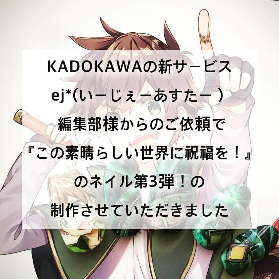 上野明子さんのインスタグラム写真 - (上野明子Instagram)「この素晴らしい世界に祝福を❗️ ・ ・ 🔸🔸KADOKAWA🔸🔸の新サービス 「ej*(いーじぇーあすたー）」 ・  編集部様からのご依頼で 『この素晴らしい世界に祝福を！🛡』 ・ のネイル第3弾！を制作させていただきました✨  制作にあたってのインタビュー ・ ・ ストーリー&プロフィール画面の『ej＊』ストーリーから ご覧いただけます🤗 ・ ・ ・ #この素晴らしい世界に祝福を  #この素晴らしい世界に祝福を紅伝説  #konosubarashiisekainishukufukuo #アクア #カズマ #aqua #kadokawa ＃ej＊ @by.aki #anime#manga#NAIL#ジェルネイル#ネイル#福岡#福岡市#全てジェルネイル#手描きネイル#all.gel#痛ネイル#ネイリスト#キャラネイル#네일#gel甲#美甲#爪甲」10月17日 18時10分 - by.aki