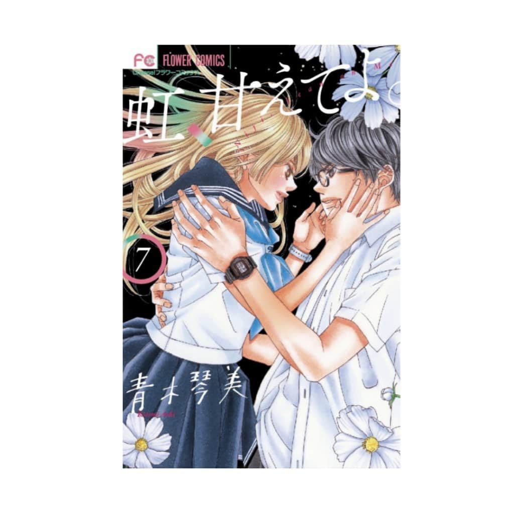 青木琴美のインスタグラム：「10月25日発売予定の「虹甘」7巻。 カバーは黒です😊 . よろしくお願いいたします🌈 . #虹甘えてよ#虹甘」