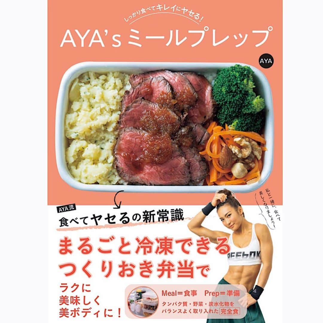 Aya（小山内あや）さんのインスタグラム写真 - (Aya（小山内あや）Instagram)「#AYAのミールプレップ 🍱✨ これは冷蔵庫で保存して翌日には食べきっちゃうシリーズ。 時間がある時に2〜3個作って保存。🙏🏻 チンしてすぐ食べられる嬉しさね😋♡♡ #AYAsミールプレップ本は #10月23日発売 #サイン会計画中🤭🤭🤭」10月17日 19時11分 - aya_fitness