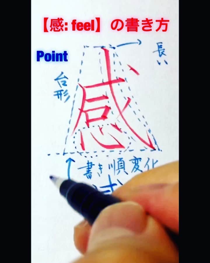 鈴木暁昇のインスタグラム：「* ◆感 の書き方 * 一般的な感と異なり、①心は途中で書き、②曲がりはねは長く書く、③字形は台形にすると字が引き締まります。 * 筆記用具はトンボ鉛筆の筆之助。 * The word “感”means “feel” in Japanese.  Don't you think the shape of the 【感】is cool? * * *** *** *** *** *** *** ◆11月開講 鈴木曉昇通信基礎講座・新規受講生募集✨ * ◆11月開講 鈴木曉昇基礎クラス・新規受講生募集✨ * 詳しい内容はホームページに記載しております。申し込みはメッセージかホームページ問い合わせより受付致します。 * 🔎鈴木曉昇 🔎鈴木曉昇 書芸教室 * #書道 #鈴木曉昇 #和 #wabisabi #calligraphy #筆文字 #artistic #硬筆 #ペン字 #beautiful #chinesecalligraphy #japanesecalligraphy #墨 #sumi #書法 #japan #手書き #美文字 #手書きツイート #オリンピック #Olympic #japaneseculture #日本 #chineseculture #書道パフォーマンス」