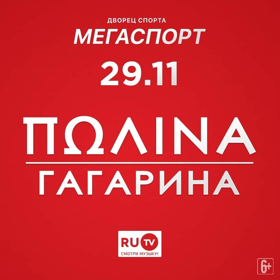 RU.TVさんのインスタグラム写真 - (RU.TVInstagram)「🎤29 ноября  в Москве, во Дворце спорта «Мегаспорт», при информационной поддержке телеканала RU.TV, состоится грандиозное концертное шоу Полины Гагариной! ⠀ 💃 Полина Гагарина покоряет удивительной красотой и силой голоса, глубокой лирикой, профессионализмом, тонким пониманием музыки и бесконечно «живым» общением со своим зрителем! ❣ Не пропусти одно из лучших концертных шоу грядущей весны! Билеты уже в продаже! ⠀ #rutv #рутв #концерт #полинагагарина」10月18日 1時15分 - ru_tv