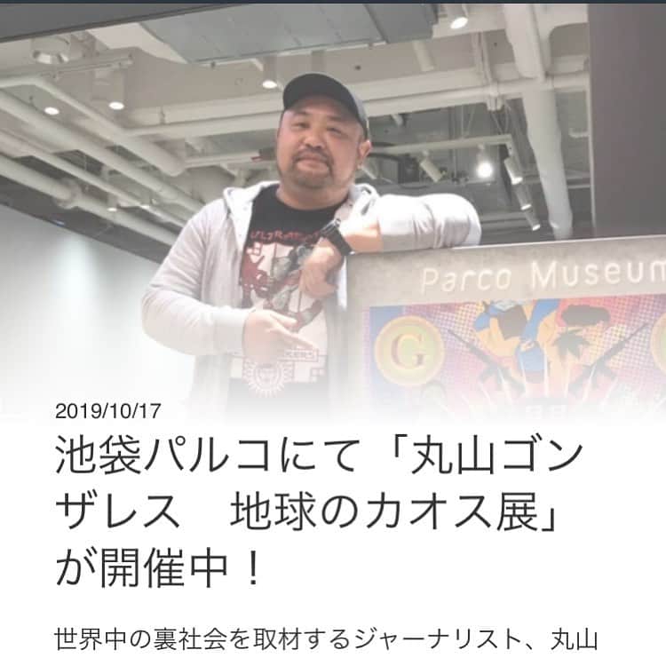 丸山ゴンザレスのインスタグラム：「現在開催中の企画展のことをYahoo!ライフマガジンで紹介してもらいました。来週火曜までです。 https://t.co/muIoelrBKo」