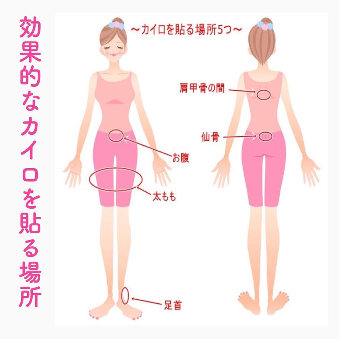 笑顔をリフォームする@健康小顔職人のインスタグラム：「． 先日からの台風の被害に遭われた皆様へは、謹んでお見舞い申し上げますとともに、一日も早い復旧を心よりお祈り申し上げます。 ． 朝夕の冷えが厳しくなり、お辛い生活を送られている事と思います。 ． そういう時に役立つのがホッカイロです。 ． 肩甲骨の間に貼ると心臓の血管が温められ全身に温かい血液が流れるので効果的です。 ． お腹や仙骨周りは腸や子宮などの骨盤内の内臓が温められます。 ． 太ももは体の中で筋肉量が一番多い場所ですが、普段運動量が意外に少ない場所なので冷えやすいので足の血流が悪くなります。合わせて温めたいのが足首です。足首を温めると足先が温かくなります。 ． 冷え性でお辛い皆様も、どうぞ参考になさってくださいね。 ． ． 沢山の幸せな笑顔が世界中に溢れますように✨ ． ． 🍀リフトアップクリーム&ボタニカルオイル ネットショップにて発売中 https://yushian.thebase.in/ baceアプリ→小顔職人で検索🔍 ． ． 💆🏻‍♀️心美体を整える「小顔整顔トリートメント」 👰ブライダル小顔🤰マタニティ小顔＆足リフレ ♨️代謝を上げる「Hot&Coldストーンリンパマッサージ」 ご予約はプロフ🔗→HP→予約サイトへ！ ． ． ✨気を整えて心と体を健康に！チャクラエネルギーセラピー ※Hペッパー等の予約サイトからは予約できません。ご予約は必ずホームページからお願いします(プロフ🔗) ． ． 💟あなたも小顔職人になれる👍 小顔職人養成スクール！スクール生募集中！詳細・お申込はプロフ→HP→小顔養成スクールへ！ ． ． #冷え性#カイロ#台風被害#被災地支援#頑張れ日本 #幸せはいつも自分が連れてくる #笑顔は世界を明るくする #皆んなでハッピーになろう #自分を愛そう #世界が愛で溢れますように #自然治癒力は素晴らしい  #健康な小顔になろう #体温を上げて代謝を上げよう #心身共に整ってこそ美容 #笑顔をリフォームする小顔職人 #いつもご覧頂きありがとうございます  #happylife #happiness #happysmile #health #Wellness #wellnessblogger #loveyourself」
