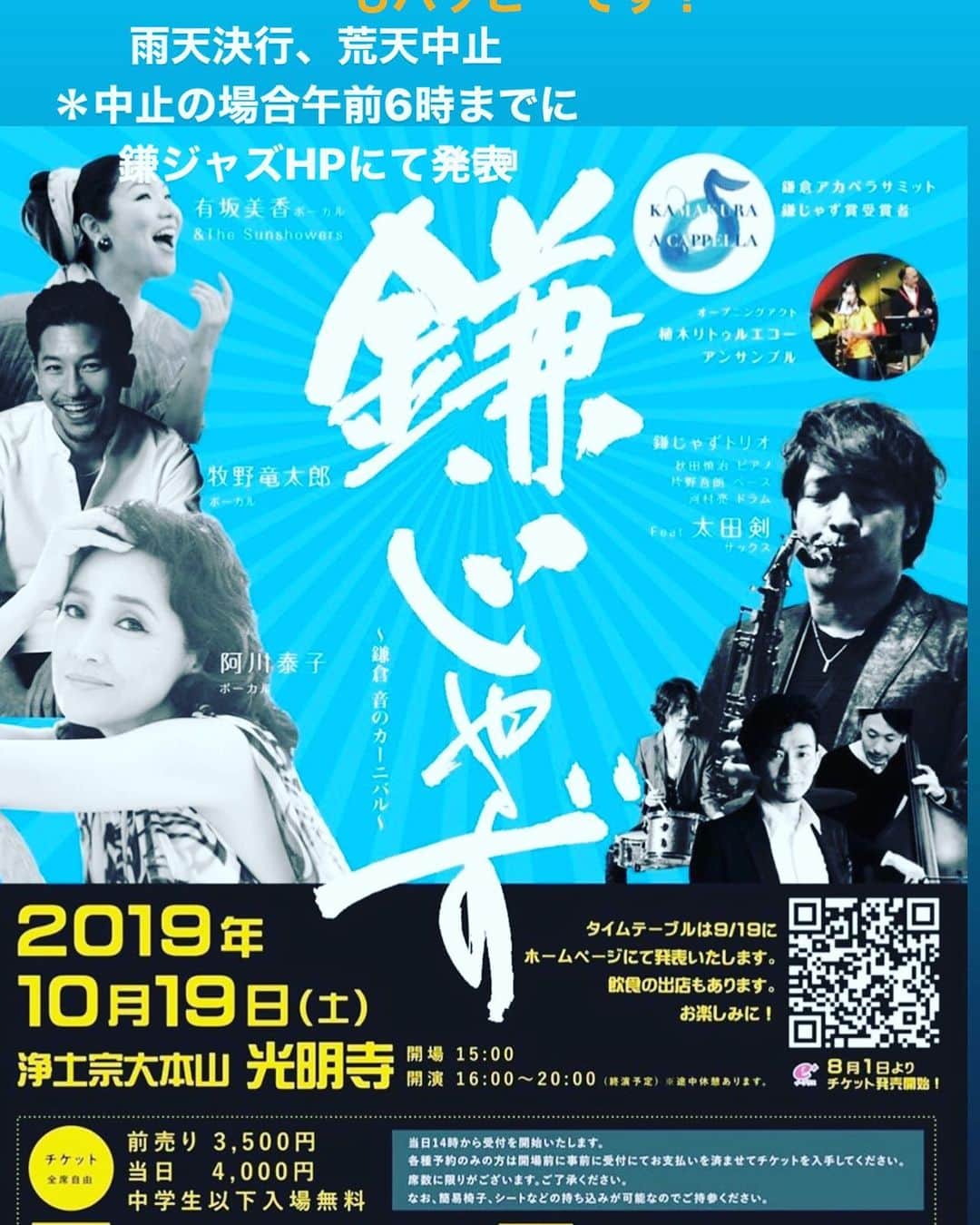 のインスタグラム：「いよいよ明日^_^  #有坂美香andthesunshowers で出演します❣️ お天道様、どうにか‼️よろしくお願いします☀️ 晴れて、、とまでは言いません、曇り、でもハッピーです‼️ #鎌じゃず2019 #鎌倉ジャズ #鎌jazz」