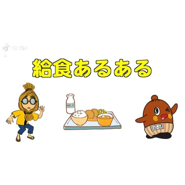 ねば〜る君のインスタグラム：「給食あるある#ねばーる君 #あるある #ねばねばtv #コメント大歓迎」