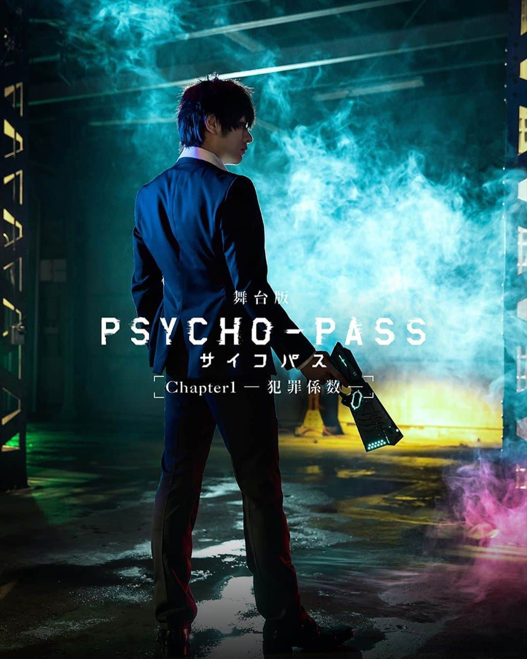 山本佳志のインスタグラム：「舞台版『PSYCHO-PASS サイコパス Chapter1ー犯罪係数ー』  にて10/25〜11/10まで半年ぶりに舞台に立たせて頂きます！久保田さんと一緒に舞台に立てる喜びを噛みしめて本番まで、そして千秋楽にむけて駆け抜けるので是非劇場までお越し頂ければ幸いです！  よろしくお願いします🤲  #舞台 #PSYCHO-PASS #サイコパス #久保田悠来 さん #山本佳志 #品川プリンスホテルステラボール」