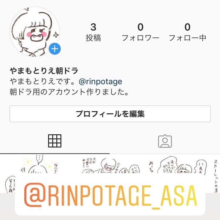 やまもとりえのインスタグラム：「朝ドラ用のアカウント作りました。 @rinpotage_asa  ただただ愛を叫びます。」