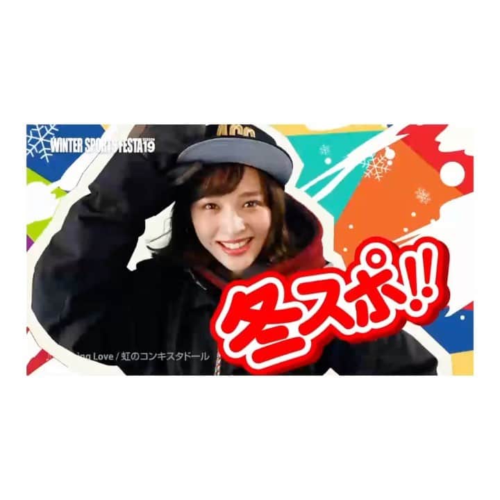 のインスタグラム：「. 本日より、【冬スポ】のCMが公開されました👏👏 歴代の先輩方に追いつけるようにこれからも頑張り続けます‼︎☺︎ 沢山の方に見て頂けますように…😌❤︎❤︎ #冬スポ」