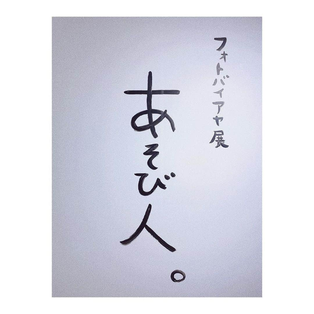 Shizukaさんのインスタグラム写真 - (ShizukaInstagram)「おめでとうー🎊 @aya_dream04 ちゃん 素敵な写真だらけで 自然とみんなが笑顔になる空間😄 . 10/19[土]〜11/24[日]開催 #フォトバイアヤ展 #あそび人 #アソビル #DreamAya #Dream_Shizuka #DreamShizuka」10月18日 23時48分 - shizuka_dream06