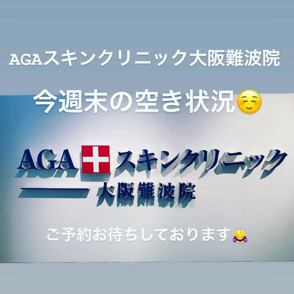 【公式】AGAスキンクリニックさんのインスタグラム写真 - (【公式】AGAスキンクリニックInstagram)「こんにちは！ AGAスキンクリニック大阪難波院です！😊 . 今週末の難波院の空き状況のお知らせです✨ . 10/19(土)…10:00/11:00/16:30/17:30 . 10/20(日)…午前午後共に比較的空いております .  この機会にぜひ無料カウンセリングを受けてみませんか💡？ . スタッフ一同皆様のご来院をお待ちしております🎵  #AGAスキンクリニック#AGA難波院#発毛#カウンセリング#予約状況#薄毛治療#シャンプー」10月18日 16時25分 - aga_clinic