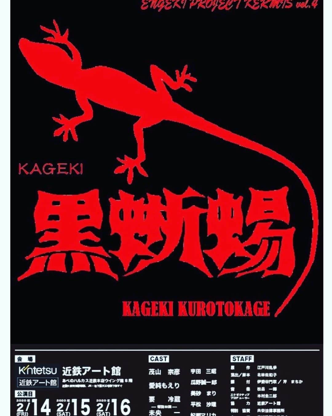 愛純もえりのインスタグラム：「出演決定〜‼️ 宝塚でも出演した事のある 『黒蜥蜴』❗️このような形でまたこの作品に携わることができてとても幸せです✨ . . 大阪でーす❣️観にきてね❣️. 『KAGEKI 黒蜥蜴』  2020年2月14日(金)19時開演 2020年2月15日(土)12時開演/16時開演 2020年2月16日(日)12時開演/16時開演 ※開場は開演の30分前 ■公演場所 近鉄アート館（あべのハルカス近鉄本店ウィング館８階） 〒545-8545 大阪市阿倍野区阿倍野筋1-1-43 あべのハルカス」