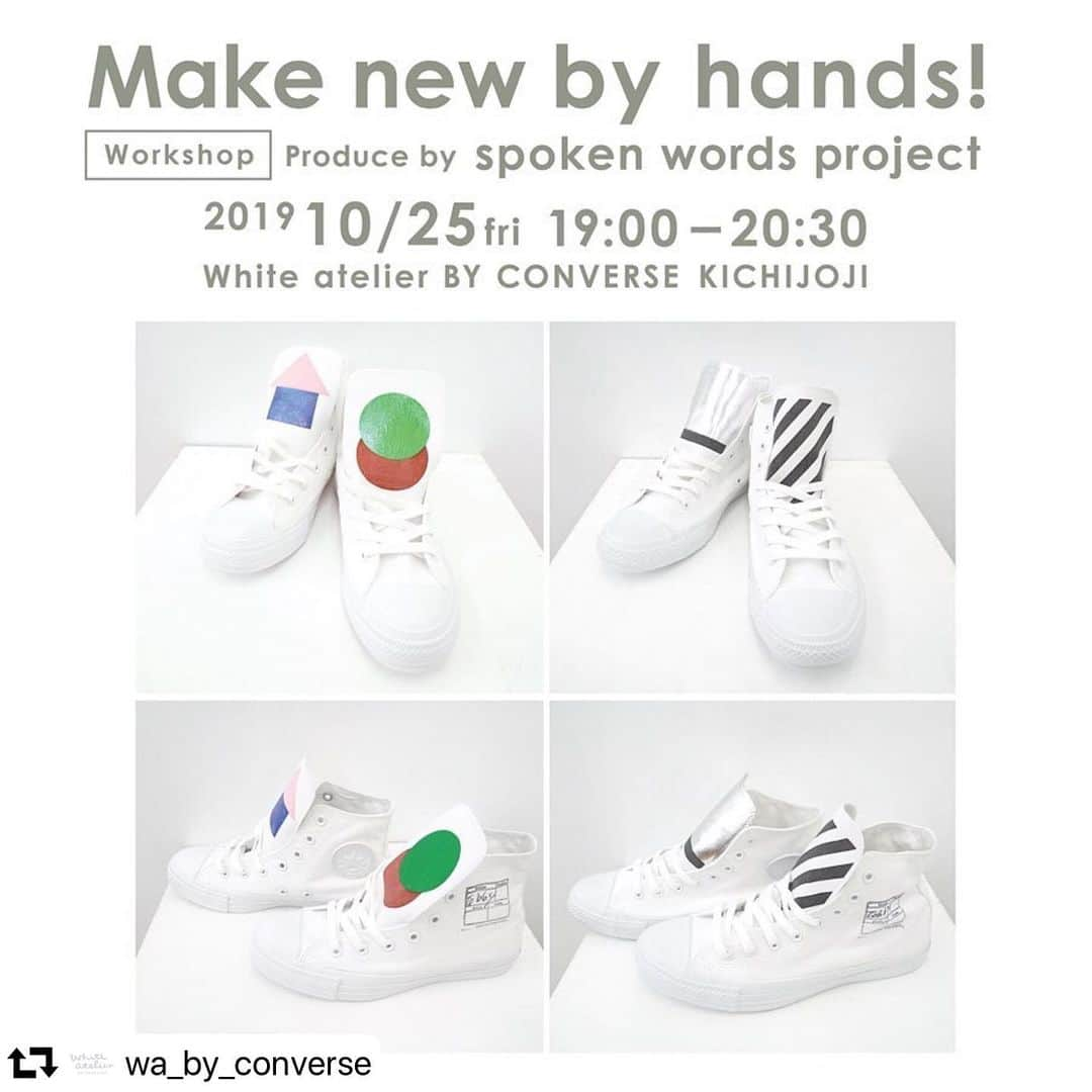 コンバースさんのインスタグラム写真 - (コンバースInstagram)「#repost @wa_by_converse ・・・ 【吉祥寺店】 White atelier BY CONVERSE 吉祥寺店にて、spoken words projectによるワークショップ「Make new by hands !」を10/25 friに開催します。  spoken words projectの得意な手作業をいかした染めやプリントで、オールホワイトのALL STARをカスタマイズするワークショップです。 箔とシルクスクリーンプリントでオリジナリティーあふれる一足をクリエイターと共に作ってみませんか？  Make new by hands! Workshop spoken words project  日時：10/25 fri  19：00 ～ 20：30（18：30より受付） 会場：White atelier BY CONVERSE 吉祥寺店 東京都武蔵野市吉祥寺本町2-15-4 プライムアーバン吉祥寺1Ｆ TEL：0422-29-0131 参加費：無料 ※ワークショップで使用するシューズ（¥7,000税抜き）はご購入となります。 定員:6名 参加方法：10／18 friから10/22 tueの期間に、White atelier BY CONVERSE 吉祥寺店へエントリー（電話、インスタグラムのDM）いただいた方から抽選。  #WhiteatelierBYCONVERSE #ホワイトアトリエバイコンバース #CONVERSE #コンバース #kichijoji #吉祥寺 #sneakers #スニーカー #👟 #workshop #ワークショップ」10月18日 18時12分 - converse_jp