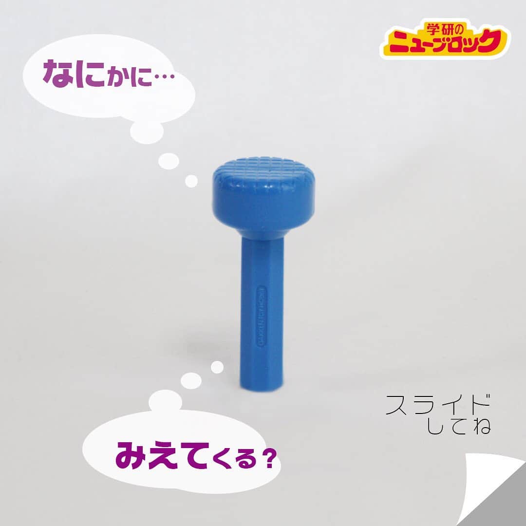 学研のニューブロック mini labo【公式】のインスタグラム：「【マイク】  このブロック、 なにに見えるかな❓🙄 ぼくは.. マイクに見えたよ‼️ ＊＊＊＊＊＊＊＊＊＊＊＊＊＊＊＊ 🔍豆知識  世界で一番小さいマイクは約0.5平方mmの コンデンサマイクなんだって🎤 ＊＊＊＊＊＊＊＊＊＊＊＊＊＊＊＊ みんなは何に見えるかな❓  みんなも見立て遊びやってみてね‼️ #ニューブロック #学研のニューブロック #ニューブロックminilabo #学研 #ブロック #ブロック遊び #いちばんくん #おもちゃ遊び #自分で考える力 #ひらめき #想像力 #生きる力 #子供の笑顔 #親子であそぼう #みたてあそび #みたての世界 #なににみえる #親子であそぼう #マイク」