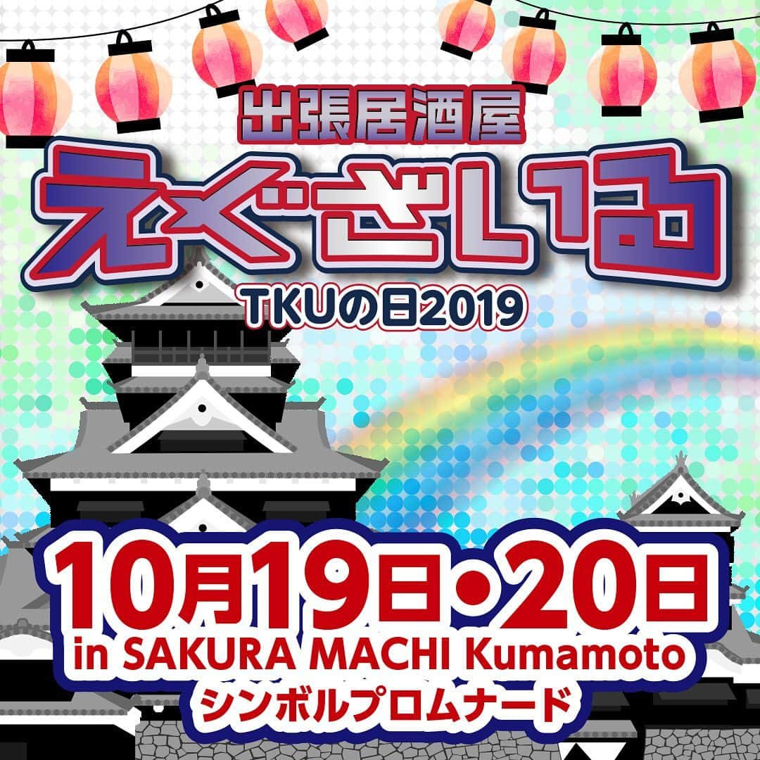 LDH kitchenさんのインスタグラム写真 - (LDH kitchenInstagram)「. 『出張居酒屋えぐざいる～TKUの日2019～in KUMAMOTO』開催決定🏯🏯‼️‼️ . TKU開局50周年記念『TKUの日2019』にて、出張居酒屋えぐざいるブースの開催が決定👏👏 . . ☆FOOD 《EXILE NESMITH》フック・フック・こんにちは～熊本名物タイピーエン～ 650円 《DEEP》DEEPバーグ丼～この肉が届くまで～ 850円 ☆DRINK 《EXILE MAKIDAI》カンパイちゃん⤴ 750円 . . ★『居酒屋えぐざいる10th ANNIVERSARY』の駄菓子・グッズ商品の一部を販売 . 【営業日時】 10/19(土)　 販売時間：10：00～17：00 . 10/20(日)　 販売時間：10：00～16：00 . 【場所】 熊本 SAKURA MACHI Kumamoto前シンボルプロムナード 特設ブース . 【注意事項】 ●商品には数に限りがございますので、無くなる場合がございます。 ●食品は、手洗いを充分にしてからお早めにお召し上がり下さい。 ●荒天等の場合、営業を中断、中止する場合がございます。 ●営業時間は、混雑状況や天候等により、予告無く変更する場合がございます。 ●基本、屋外となります。気温の変化が激しい季節となりますので、体調管理にはくれぐれもお気をつけいただき、お越し下さいませ。 . ※上記の注意事項、予めご了承ください。 . . #TKUの日2019 #TKUの日 #出張居酒屋えぐざいる #LDHkitchen  #熊本 #くまもと #KUMAMOTO #わくわくがとまらない」10月18日 19時07分 - ldhkitchen_official