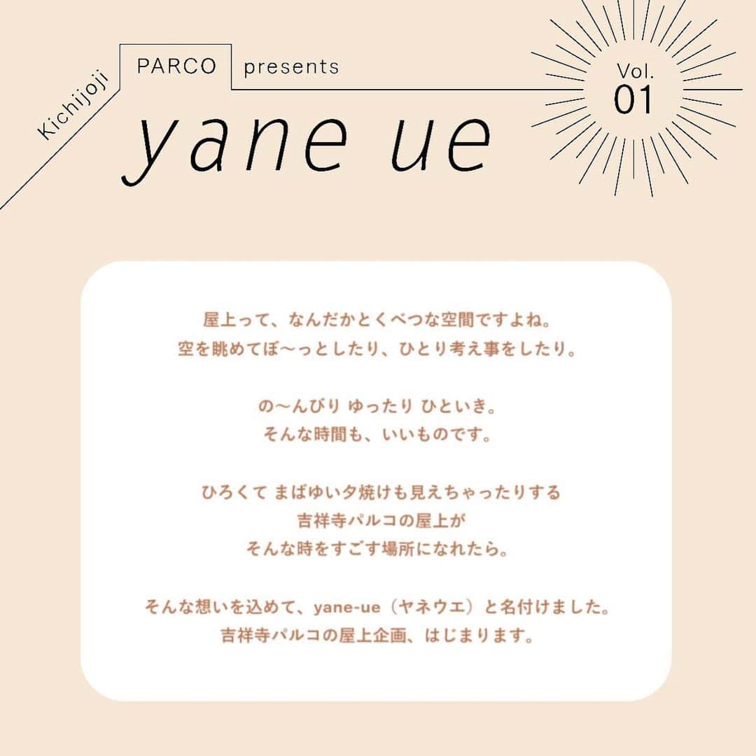 吉祥寺PARCOのインスタグラム：「🏡 #ヤネウエ 通信 💬💬💬 yane-ue（ヤネウエ）のはじまり？ ﻿﻿ 第一弾企画、『愛がなんだ』特別上映会の抽選が﻿ いよいよ明日 発表ですね🚩﻿ ﻿﻿ 当選者の方のみに、﻿ POCKET PARCOからクーポンが届きます！﻿ お楽しみに〜〜。﻿ ﻿﻿ そもそも、どうして屋上？﻿ と思う方も多いかもしれませんが﻿ ﻿ 屋上って、やっぱ、いいんですよねえ〜。﻿ 屋上、小さい頃から好きです。﻿ ﻿ そして、吉祥寺パルコの屋上は、とにかく広い！﻿ 吉祥寺の街が見渡せます。﻿ 晴れた日には富士山も見えます。﻿ ﻿ 日曜日のみフリーマーケットで﻿開放していますが、﻿ それ以外でも皆さんに吉祥寺パルコの屋上の﻿ 魅力を知ってほしい〜〜💃🏻🕺🏻💃🏻🕺🏻💃🏻﻿‼️‼️‼️ ﻿ そんな思いから、この企画は生まれました。﻿ ﻿ これから色んな愉しい企画をやっていくので﻿ 皆さま、楽しみにしていてください〜〜！﻿ ﻿ 「こんなのあったらいいな〜」﻿ 「こんなことを屋上でやりたいな〜」﻿ なんてご希望もあればこっそり教えて下さいネ🧖🏻‍♀️﻿ ﻿﻿」