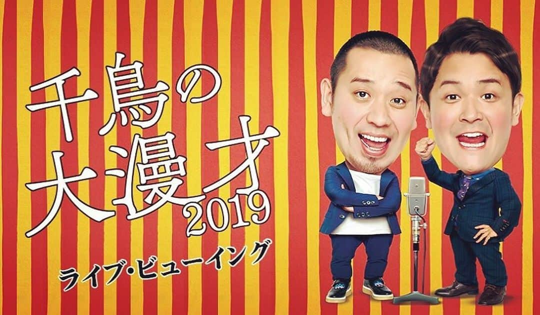 千鳥スタッフのインスタグラム：「千鳥の大漫才2019 ライブ・ビューイング！10/24（木）12:00まで イープラスでプレオーダー受付中！ 千鳥の全国ツアー千秋楽が全国の映画館でお楽しみ頂けます❗️ ぜひ生中継でご覧ください👍お申し込みお待ちしております！ 詳しくはライブビューイングジャパン 千鳥  で検索を✨ #千鳥 #大漫才 #ライブビューイング」