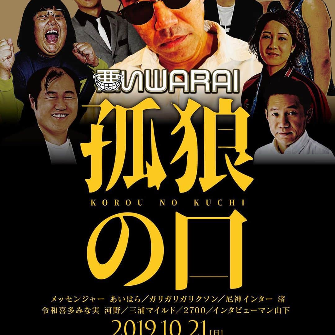 山下しげのりのインスタグラム：「大阪でトークライブに出させて頂きます。よろしくお願いします。「悪いWARAI　孤狼の口」 《チケット料金》前売り2000円／当日2500円 《公演日時》10月21日（月）開場18:30／開演19:00／終演20:30 《出演》メッセンジャーあいはら、ガリガリガリクソン、尼神インター渚、令和喜多みな実河野、三浦マイルド、 2700、インタビューマン山下 《チケット問い合わせ》チケットよしもと（0570-550-100）※問い合わせ時間10:00-19:00 当日券販売あり」