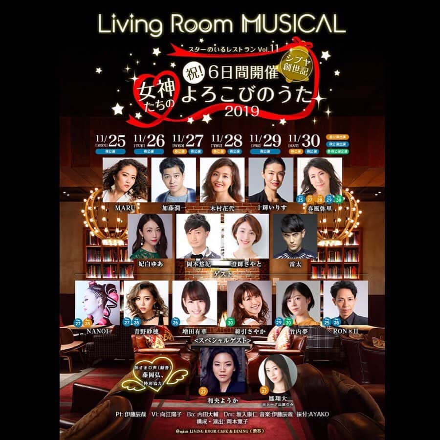 妃白ゆあさんのインスタグラム写真 - (妃白ゆあInstagram)「Living Room MUSICAL スターのいるレストランvol.11 祝！6日間開催！シブヤ創世記  女神たちのよろこびのうた2019🎉 詳細が発表になりました‼️ メンバーが豪華過ぎる😭✨ 精一杯頑張ります🔥✨ ぜひぜひ皆さまのお越しをお待ちしております☺️❤️ . . リビングルームミュージカルも、おかげさまでvo.11 ！！ 全ての皆様に感謝を込めて すばらしいキャストを迎え初の6日間公演を開催します！  10回の開催を通じて改めて感じた、音楽の力の偉大さ、純粋さ。 記念すべき11回公演は、そんな音楽のパワーを 総勢１７名のキャストとLRMが誇る名バンドが ミュージカルの名曲はもちろん、ポップス、ジャズ、などなど、、 とにかく素敵な楽曲の数々を入れ替わり立ち替わりのフルスロットルで6日間お届けします！ ２度と同じ日のない6日間...その先には、果たしてなにが待ち受けているのでしょうか？ 母なる地球にすまう全ての命に感謝を込めて、11月の渋谷を愛と歓喜で満たします！ 【チケット公式取扱HP】 https://eplus.jp/lrm/ 【出演者】 木村花代 十輝いりす 加藤潤一 MARU 春風弥里（25夜・27昼・28昼・29夜・30昼・30夜のみ） 澄輝さやと 岡本悠紀 妃白ゆあ 雷太 ＊ 綿引さやか（30昼・30夜のみ） 増田有華（26夜のみ） 青野紗穂（27夜・28夜のみ） 竹内夢（29夜・30昼・30夜のみ） ＊ RON×II（25夜・28夜のみ） NANOI（27夜・28昼のみ） ＊ 和央ようか（27昼のみ） 鳳翔大（トークゲスト、27昼のみ） ＊ 特別協力：藤岡弘、（神様の声、録音） ※出演者がやむを得ない事情により変更になる場合もございます。 ※出演者の変更に対してのチケットの払い戻しは行いませんので予めご了承ください。 【開催日程（全9公演）】 11/25(月)＜夜公演＞ open18:30 start19:30 11/26(火)＜夜公演＞ open18:30 start19:30 11/27(水)＜昼公演＞ open12:30 start13:30 11/27(水)＜夜公演＞ open18:30 start19:30 11/28(木)＜昼公演＞ open12:30 start13:30 11/28(木)＜夜公演＞ open18:30 start19:30 11/29(金)＜夜公演＞ open18:30 start19:30 11/30(土)＜昼公演＞ open12:30 start13:30 11/30(土)＜夜公演＞ open18:30 start19:30 【会場】 eplus LIVING ROOM CAFE & DINING 東京都渋谷区道玄坂2-29-5 渋谷プライム5F 【チケット料金】（税込。スペシャルプレート（お食事）&ドリンク付き！） VIPアリーナ席￥14,000／アリーナ席￥12,000／S席￥10,000／A席￥7,000／ ステージサイドバック席（見切れ席）￥4,000 ※未就学児童入場不可 ※お席は相席となる場合がございます。 ※当日、お食事とドリンクをそれぞれ1品ずつお選びいただきご注文ください。追加でご注文いただいた場合は各自ご精算が必要です。 ※ステージサイドバック席は、ステージ横、またはステージ後方のお席となりステージが見切れるお席となります。 ※建物の構造上見切れる場合もございます。予めご了承ください。 ※当会場は座席や家具レイアウトの都合上ステージの見え方に違いがあり、全体が見えにくいお席も含まれます。予めご了承ください。 ※当店舗の環境、立地の関係上、周辺店舗の営業状況や催しの内容により、騒音、振動の影響がある場合があります。予めご了承ください。 ※メディア・関係者の撮影が入る可能性がございます。客席を含む会場内の映像・写真が公開されることがありますので予めご了承下さい。 【販売スケジュール】 [プレオーダー] 10/19（土）12:00～ 10/29（火）23:59（カード限定） [一般発売] 11/2 (土) 10:00～ 【演奏】 Pf バンドマスター: 伊藤辰哉 VI: 向江陽子 Bass: 内田大輔 Drms: 坂入康仁 【振付】AYAKO 【構成・演出】岡本寛子 【主催】イープラス/ムジカモモジカ 【共催】イープラス・ライブ・ワークス 【問い合わせ】イープラス・ライブ・ワークス TEL：03-6452-5650（平日11：00～18：00）」10月18日 21時31分 - yua_hishiro