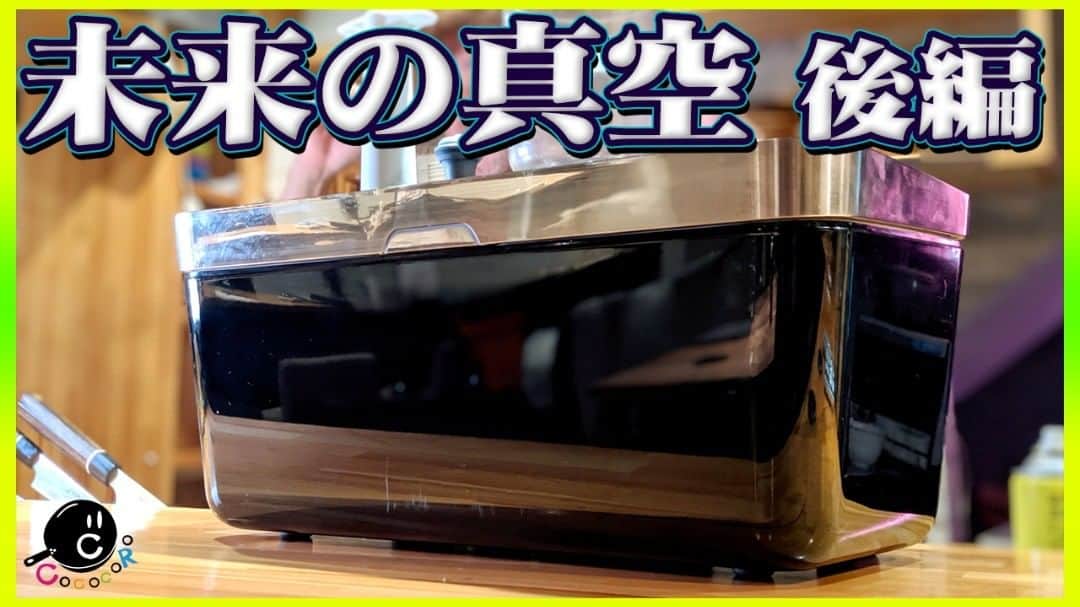 シェフ大西のインスタグラム：「【COCOCORO動画】 プロがお店で使っている道具を紹介する「GEARs」のコーナー！ 今回は大西おすすめの「真空グッズ後編」です！ 中々のガチっぷりです！笑　お楽しみに！！ https://youtu.be/LhDs30_Tlbw  #COCOCORO #YouTube #動画 #真空 #道具 #Vacuvita #バキュビータ #GEARs #おすすめ」