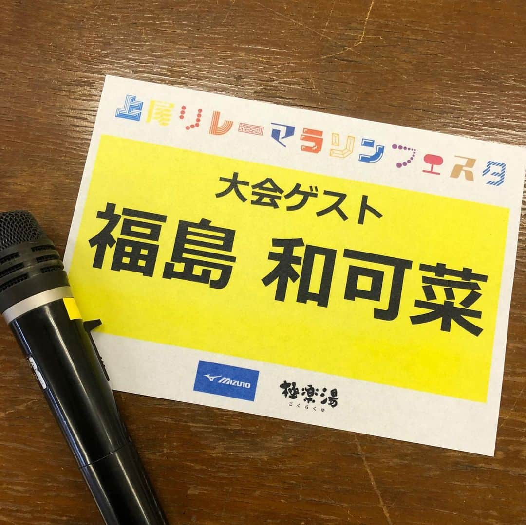 福島和可菜さんのインスタグラム写真 - (福島和可菜Instagram)「おはようございます☀️ さぁ、始まるよー🥰  #上尾リレーマラソンフェスタ #2019 #MC #兼 #ゲストランナー #走って #喋って #わーい #素敵な大会にします #雨だけど #心 #は #もちろん #快晴 #山のレインウェアそのままに #笑 #love #running #大会 #上尾 #陸上競技場 #リレー #マラソン #marathon #🏃 #😊 #❤」10月19日 8時10分 - fukushimawakana