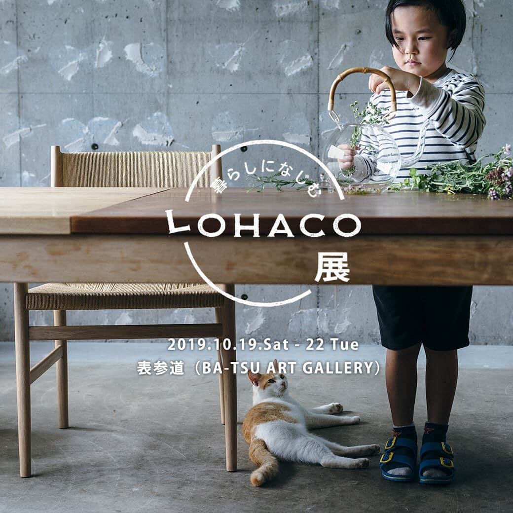 LOHACO（ロハコ）さんのインスタグラム写真 - (LOHACO（ロハコ）Instagram)「本日開催です！ 『暮らしになじむLOHACO展 2019』 “暮らしになじむ”をコンセプトに始まったLOHACO展。 今年は環境にやさしい“サステナブル”もテーマに加えて、沢山の商品をメーカーの皆さまと一緒に開発しました！ ﻿ ﻿ イベントでは、今回はじめて展開する直営店や、 出展商品の試飲試食コーナー、来場特典、体験コーナーなどたくさんの企画をご用意しています！ ﻿ ﻿ あいにくの天気ではありますが、 ぜひお近くにいらしている方、ご来場お待ちしております！😊✨✨ ﻿ ﻿ ＿＿＿＿＿＿＿＿＿＿＿＿＿＿ ﻿ ﻿ 「暮らしになじむLOHACO展 2019」 期間：10月19日(土)～22日(火) 会場：表参道 BA-TSU ART GALLERY ﻿ ﻿ ▼暮らしになじむLOHACO展の詳細は プロフィール @lohaco.jp から♪ ﻿ ﻿ ▼写真に掲載の商品は、 タップすると表示される商品名をご確認ください。 ﻿ ＿＿＿＿＿＿＿＿＿＿＿＿＿＿＿ ﻿ ﻿ #ロハコデザイン #暮らしになじむLOHACO展 #サステナブル #エコ #本日開催！ #バツアートギャラリー #batsuartgallery #なんでもロハコ #ロハコ #LOHACO #暮らし #くらし #lohacobyaskul #askul #アスクル」10月19日 10時55分 - lohaco.jp