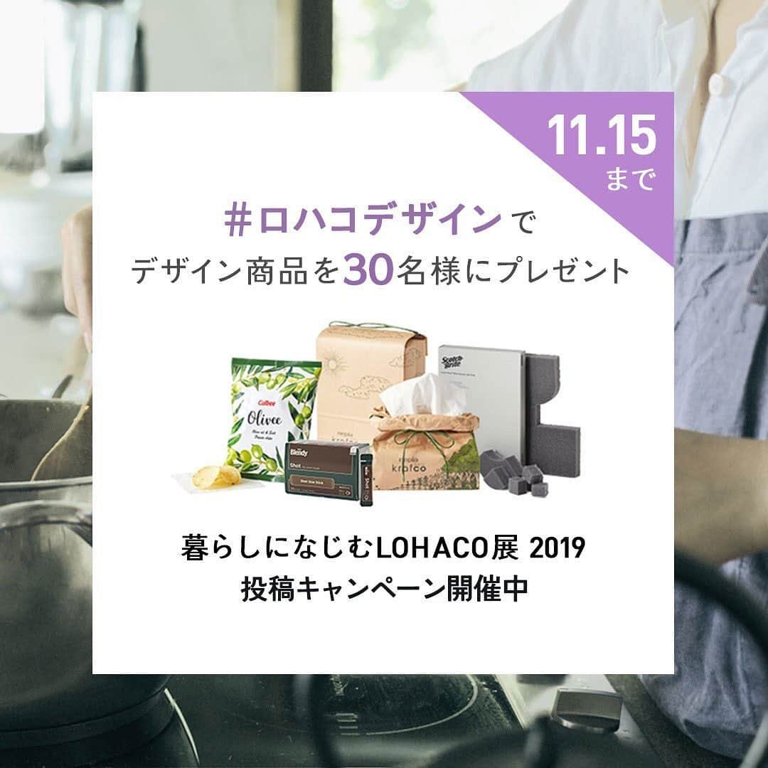 LOHACO（ロハコ）さんのインスタグラム写真 - (LOHACO（ロハコ）Instagram)「＼暮らしになじむLOHACO展 2019 Instagram投稿キャンペーン開催です！✨／ ﻿ フォロー＆「#ロハコデザイン」ツイートで、 「暮らしになじむLOHACO展 2019」デザイン商品詰め合わせセットを30名様にプレゼント！🎁 ﻿ ﻿ ▼応募方法: ①ロハコ公式Instagram (@lohaco.jp）をフォロー ②「#ロハコデザイン」をつけてLOHACOで購入した商品をお部屋にコーディネートした写真や、LOHACO展イベントで撮影した写真を投稿 ﻿ キャンペーン期間：10/18(金) ~ 11/15(金)23:59迄 ぜひご応募ください！！ ﻿  #ロハコデザイン #暮らしになじむLOHACO展 #サステナブル #エコ #本日開催！ #バツアートギャラリー #batsuartgallery #なんでもロハコ #ロハコ #LOHACO #暮らし #くらし #lohacobyaskul #askul #アスクル」10月19日 11時00分 - lohaco.jp