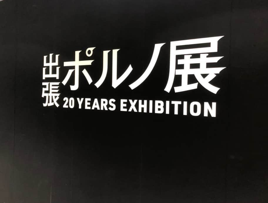 有田優理香さんのインスタグラム写真 - (有田優理香Instagram)「先日行ってきた出張ポルノ展！良きでした〜💓 中学時代友達に勧められてハマって、借りたCDをよくMD(懐)に焼いてたっけ☺️ なんて懐かしい思い出がよみがえりました。  まさか大人になって、ポルノの故郷に就職して、番組で新藤晴一さんとお仕事をする機会をいただけるとは。 10年前の私に「将来いいことあるで」って教えてあげたい🙌笑  20周年おめでとうございます！今後も応援します📣 #出張ポルノ展 #ポルノグラフィティ #テレビ派 #ハルイチノオト」10月19日 11時29分 - yurikaa0624