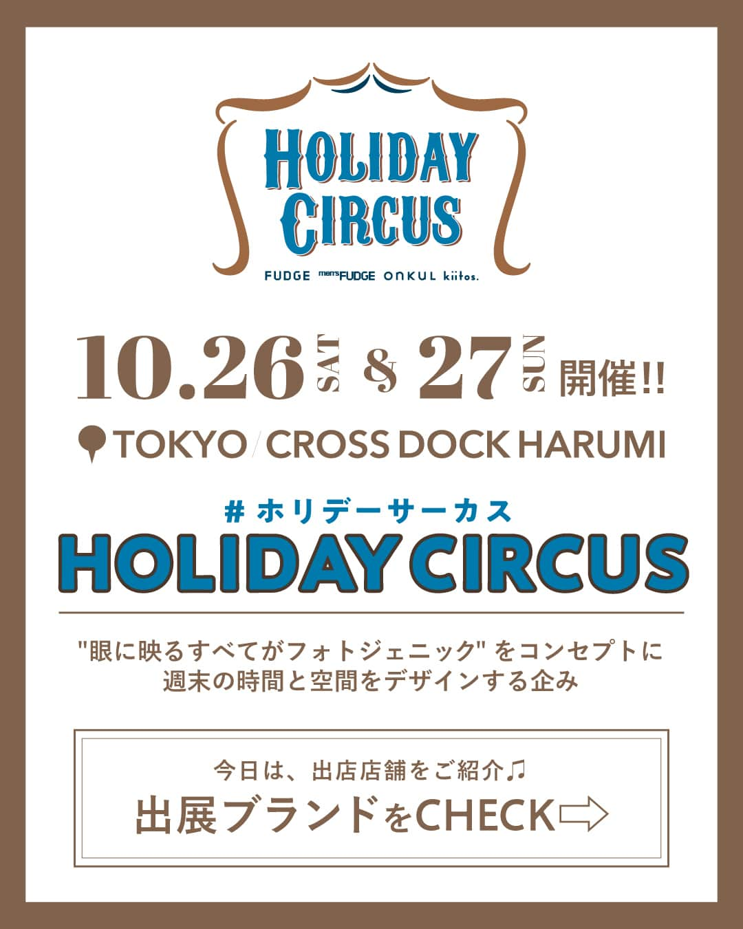 FUDGEさんのインスタグラム写真 - (FUDGEInstagram)「‣ ‣ ‣ 「 ホリデーサーカス 」が今年も開催決定！ 今日は、出展ブランドのご紹介♩ . >> BRAND PASSAGE：ブランド・パッサージュ おなじみの人気ブランドが集結して、ホリデーサーカス限定の体験を提案するお洒落の商店街、ブランド・パッサージュ。 この日だけのリミテッド・アイテムやノベルティを抜かりなく手に入れて！ さらに、さまざまなフォトブースやワークショップなど、体験と思い出を提供するブースもたくさん立ち並びます。 バイヤー気分で巡りながら、自分だけのお気に入りに出会ってください。 . ***出展ブランド♩ 《FUDGE》and《ANATOMICA》パリの秋の風物詩・焼き栗の屋台を！ パリを代表するセレクトショップのひとつ《ANATOMICA（アナトミカ）》。今年はFUDGEとコラボして、秋の風物詩・焼き栗の屋台を展開。パリの街角に降り立ったような、ちょっと不思議なパリジャン人形とともに、その日に焼いたばかりの栗を提供します！ . 《men’sFUDGE》and《FEVER-TREE》ロンドンのパブを再現!? お酒もノンアルもオリジナルで ロンドン発のトニックウォーター《FEVER-TREE（フィーバーツリー）》とコラボしたPUB。美しい香りとともに味わえる、本当においしいトニックウォーターを知ったら、もう後戻りはできなくなるほど、その違いに驚くはず！ ぜひ立ち寄って試してみて。 . 《ONKUL》 and 《GORDON MILLER》好きな生活雑貨を詰め放題できるガレージ 心踊るガレージライフがテーマの《GORDON MILLER（ゴードンミラー）》とONKULのコラボは、ハイセンスなガレージの再現。ガレージに置くだけじゃもったいないセンスのいい家具や道具は、お部屋で使っても！ 会場では雑貨の詰め放題企画を準備してお待ちしてます。 . 《kiitos.》が提案する占いのお部屋に、イヴルルド遥華さんをお招きします！ うれしい事件…⁉︎ 大人気のフォーチュンアドバイザー・イヴルルド遥華さんが、この日のために出張鑑定してくれます。キイトスとのコラボだから実現した、この貴重な機会をお見逃しなく！ 《CosmeKitchen（コスメキッチン）》とコラボして、ぴったりのコスメを提案してくれるアドバイス付きです。 //////////////////////////////////////////////////////// . 〜 Holiday Circus 2019 〜 """"眼に映るすべてがフォトジェニック""""をコンセプトに、週末の時間と空間をデザインする企み「ホリデーサーカス」 今年も10月26日（土）・27日（日）にクロスドック晴海で開催されます！ . オーガナイザーは20～30代からの高い支持を誇るファッション＆ビューティ雑誌。 トラッド・カジュアルファッション誌『FUDGE』『menʼsFUDGE』、シンプルなライフスタイル＆ファッション誌『ONKUL』、ナチュラル系ヘルス＆ビューティ誌『kiitos.』がジョインして、体験できるお洒落のカタチを提案します。 . 今回のテーマは、“Sense DELI – 好きに選ぶ -”。 好きなサラダやお気に入りのお惣菜を自分好みに盛り付けるワンプレートのように、モノもコトも自分好みのチョイスと組み合わせで楽しんで欲しい！ という願いを込めて、来場者が選んで楽しめるよう工夫したコンテンツをご用意します。 . そして、会場アドレスは晴海。 東京オリンピックを境に急速に変化しつつある街、晴海。 東京湾を望む抜けのいい水辺の景観と、日暮れには美しい夜景が楽しめるエリア。 臨海の古い倉庫街の面影を残すこの街の風情を楽しめるのは、2019年が最後のチャンスかもしれません。 . お洋服だけじゃないお洒落のカタチを五感すべてで体感できる、特別な週末を！ ココロとスマホにいつまでも保存しておきたくなるような、同じ景色と思い出を、今年もまたシェアしてもらえたら嬉しいです。 . 🎟前売り入場券 は¥1,300 オリジナルトートバック付き✴︎ 購入は、プロフィールURLへ！ 出展ブランドや去年の様子をストーリーズで毎日配信中！ハイライトもぜひチェックしてね！✔︎ . ＝ INFORMATION ＝ ↪ ( @holidaycircus ) 🗓2019.10.26 sat / 27 sun 📍CROSS DOCK HARUMI 📍東京都中央区晴海4-7-4 . ///////////////////////////////////////////////////////」10月19日 12時00分 - fudge_magazine