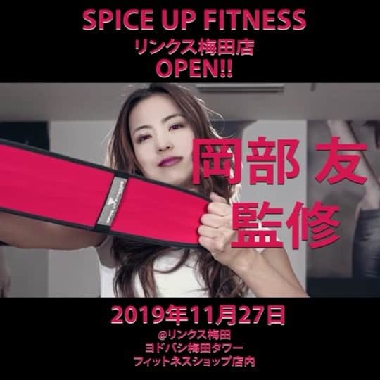 のインスタグラム：「SPICE UP FITNESS リンクス梅田店（ヨドバシ梅田タワー内)が11月27日にオープンすることになりました！ こちらの店舗は、原宿スパイスと同様(@spiceupfitness_official )フィットネスショップ店内に併設されます！  スパイスのパーソナルトレーニングとは少し違うスタジオレッスンからボディメイクを行うグループレッスンです！ ヒップトレーニングに特化したグループトレーニング、パワーヒップネス(@power_hipness_ )ももちろん導入！  ヒップトレーニングはもちろん身体の機能向上のためのクラス、身体と心を整えるヨガ・ピラテスとのコラボクラス、キッズ向け、親子クラスなど様々なプログラムを展開していく予定です！ そしてバンドのトレーニング(@gluteband )だけではなく、日本初上陸のお尻専用プライオボックスも導入！ スタジオクラスでヒップスラストを実現させます！  詳細は今後のインスタチェックお願いします〜💪 #spiceupfitness #hiptraining #powerhipness #美尻 #桃尻 #岡部友 #リンクス梅田 #ヨドバシカメラ梅田 #スパイスアップフィットネス」