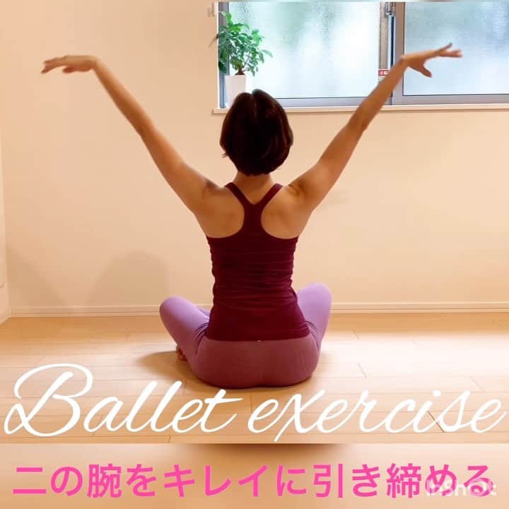 佐川裕香のインスタグラム：「#宅トレ #エクササイズ﻿#二の腕 ﻿ 動きは簡単です🙆‍♀️﻿ バレリーナの様に見た目は優雅ですが﻿ 体幹を安定させながら素早く腕を上下させる事で﻿ 二の腕の引き締め、背中にかなり効きます🙋‍♀️﻿ ﻿ ☝︎ポイント﻿ ⓵腕を持ち上げ手首ピタッとくっつける﻿ ⓶下ろした時はワキをキュッと閉めて肩甲骨を﻿ 少し下げて集める意識﻿ ⓷首を長〜く鎖骨を引っ張り合い　腹を薄く﻿ ﻿ 持ち上げる時は速く下ろす時ゆっくり﻿ 20回×3 目安　行ってみて下さい❣️」
