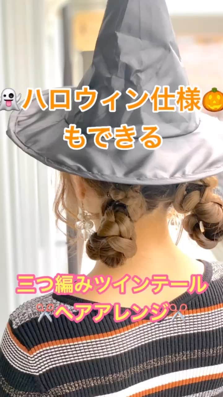 鶴谷和俊のインスタグラム：「【ヘアアレンジ】ハロウィンで使える🎃三つ編みツインテール✂️ ・ ① 後ろで二等分。 ② 左側をヘアゴムで結ぶ。 ③ 右側をヘアゴムで結ぶ。 ④左側を三つ編み。 ヘアゴムで結ぶ。 ⑤右側を三つ編み。 ヘアゴムで結ぶ。 ⑥ 左側の三つ編みをゴムに巻きつける。 アメリカピンで留める。 ⑦ 右側の三つ編みをゴムに巻きつける。 アメリカピンで留める。 ⑧✨完成✨ ・ 参考にしてくださいね🥴 ・ #ハロウィン #ハロウィンヘアアレンジ #ハロウィンアレンジ #基礎アレンジ #ポニーテール #簡単ヘアアレンジ #ヘアアレンジ動画 #ヘアアレンジ解説  #ヘアアレンジ #ヘアーアレンジ #巻き髪 #トアロード #トアウエスト #神戸 #三ノ宮 #三宮 #元町 #美容師 #美容院 #兵庫県 #hardi #アルディ #アルディイースト #hardieast #鶴谷和俊」