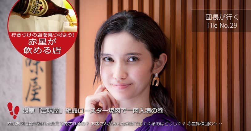 のインスタグラム：「公開日：2019/10/18 赤星★捜査ファイル＃29 浅草「冨味屋」絶品ロースター焼肉で一肉入魂の巻 あのお店はなぜ時代を超えて愛されるの？ お客さんがみんな笑顔で出てくるのはどうして？ #赤星探偵団 の#4代目団長・#市川紗椰 が、名店の暖簾をくぐり、左党たちを惹きつけてやまない「秘密」を探ります――。 詳細は⇒ https://www.akaboshi-tanteidan.com/gendaibusiness/dancho/dancho-no29/」