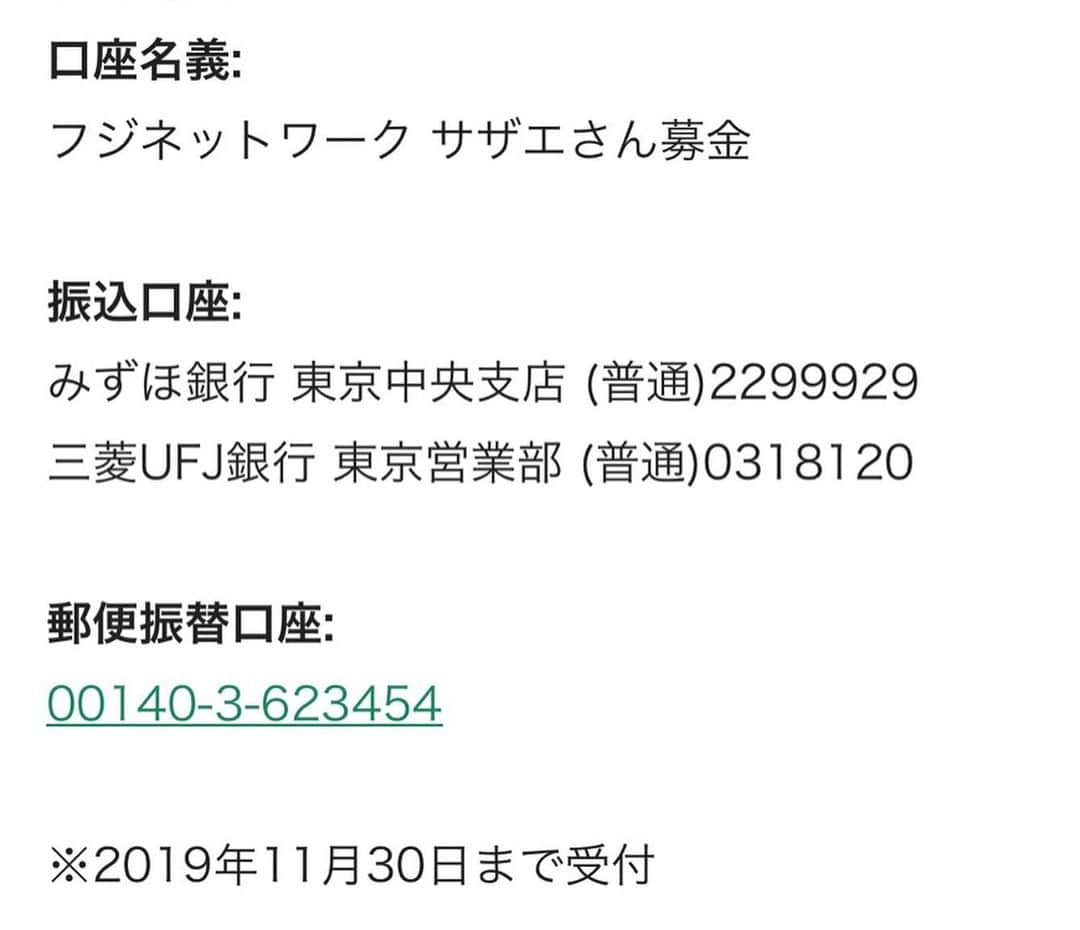 小澤陽子さんのインスタグラム写真 - (小澤陽子Instagram)「【台風19号◆サザエさん募金】  甚大な被害をもたらし、今回「特別非常災害」にも指定された、台風19号。  フジネットワーク・サザエさん募金では、被害に遭った方々の支援のため、義援金を募集しています。(義援金は、日本赤十字社を通じて、被災者へ送られます) . . .  台風発生前から、毎日この１週間以上、様々な場所に取材でお邪魔しています。 それぞれの場所でそれぞれ違った被害があって、どんな被害があったか　実際に目の当たりにする度、聞く度に、心が痛みます。  まだ復旧もままならぬ中、また現在も雨が降り続いていますので、再び川が氾濫しないか、屋根がなくてまた雨漏りしてしまう、土砂崩れしないか… など、二次災害も心配です。 みなさん油断をせず、気を付けてお過ごしください。 . . 詳しくは、フジテレビホームページも参照ください。 ➫ https://www.fujitv.co.jp/charity/bokinsazaesan.html  #サザエさん募金 #台風19号 #できることから」10月19日 20時50分 - yoko.ozawa729