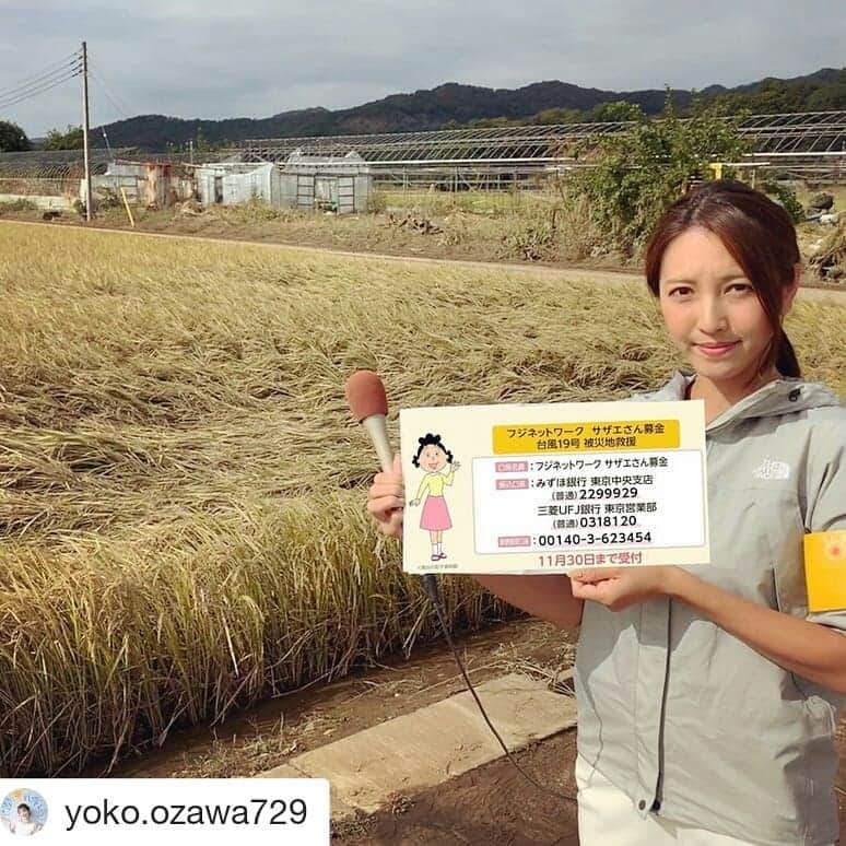 岡山放送さんのインスタグラム写真 - (岡山放送Instagram)「#Repost @yoko.ozawa729 (@get_repost) ・・・ 【台風19号◆サザエさん募金】  甚大な被害をもたらし、今回「特別非常災害」にも指定された、台風19号。  フジネットワーク・サザエさん募金では、被害に遭った方々の支援のため、義援金を募集しています。(義援金は、日本赤十字社を通じて、被災者へ送られます) . . .  まだ復旧もままならぬ中、また現在も雨が降り続いていますので、再び川が氾濫しないか、屋根がなくてまた雨漏りしてしまう、土砂崩れしないか。 など、二次災害も心配されます。 みなさん油断をせず、気を付けてお過ごしください。 . . 詳しくは、フジテレビホームページも参照ください。 ➫ https://www.fujitv.co.jp/charity/bokinsazaesan.html  #サザエさん募金 #台風19号 #できることから  #フジテレビ系列#FNN#FNS#8ch#OHK#岡山放送」10月19日 21時03分 - ohk_official
